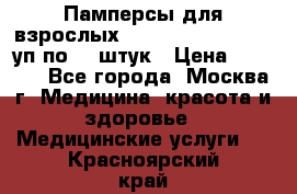 Памперсы для взрослых “Tena Slip Plus“, 2 уп по 30 штук › Цена ­ 1 700 - Все города, Москва г. Медицина, красота и здоровье » Медицинские услуги   . Красноярский край